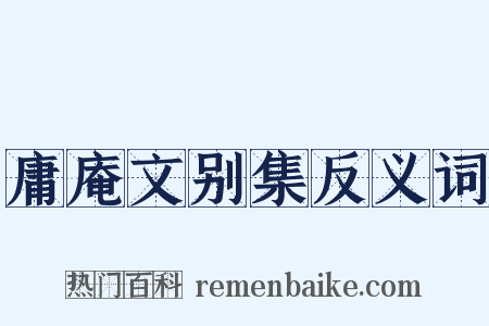 庸庵文别集反义词是什么意思的图片